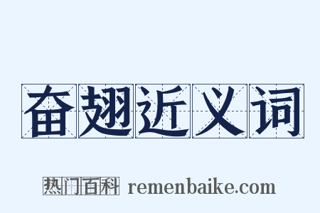 奋翅近义词是什么意思的图片